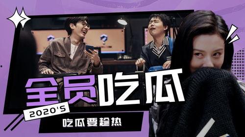 全员吃瓜2.0,揭秘娱乐圈新热点，笑料百出