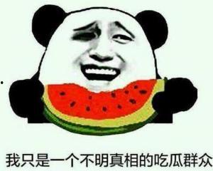 早安吃瓜群众图片